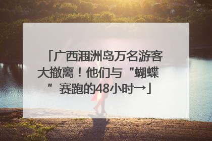 广西涠洲岛万名游客大撤离！他们与“蝴蝶”赛跑的48小时→